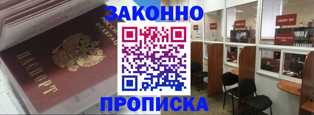 прописка законно в Ак-Довураке